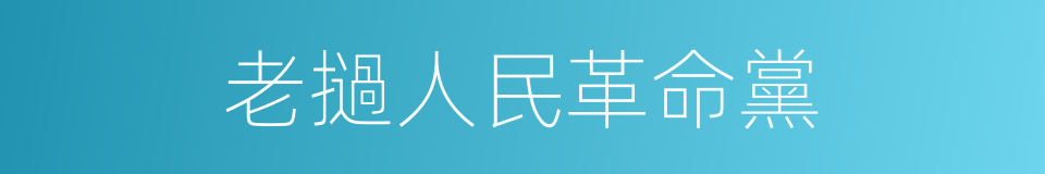 老撾人民革命黨的同義詞