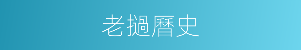 老撾曆史的同義詞