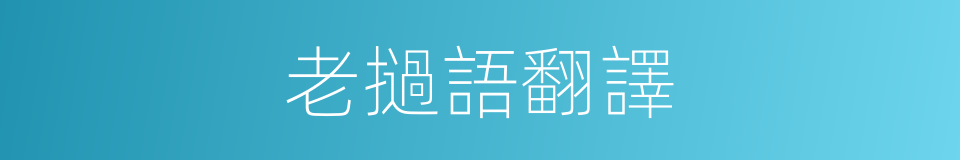 老撾語翻譯的同義詞