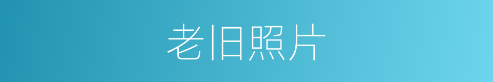 老旧照片的同义词