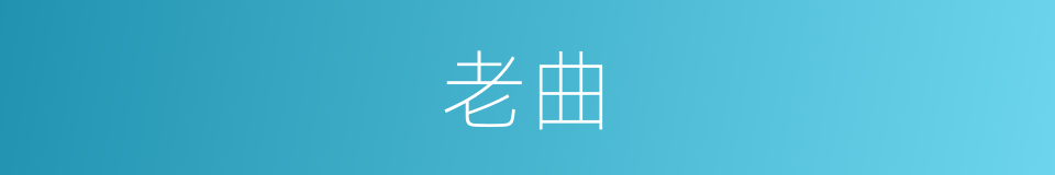 老曲的同义词