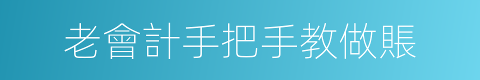 老會計手把手教做賬的同義詞