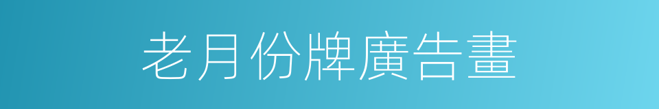 老月份牌廣告畫的同義詞