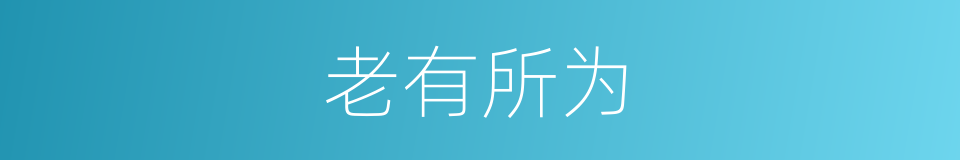 老有所为的意思