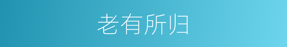 老有所归的同义词