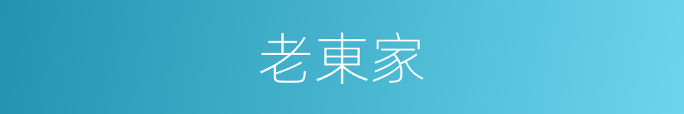 老東家的意思