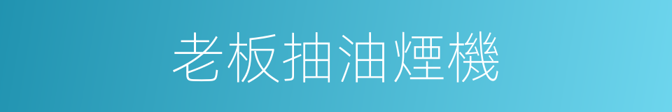 老板抽油煙機的同義詞