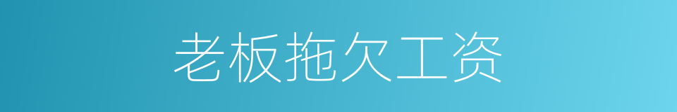 老板拖欠工资的同义词