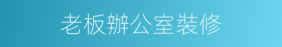 老板辦公室裝修的同義詞