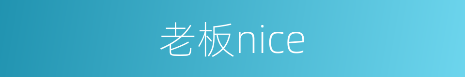 老板nice的同义词