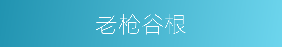 老枪谷根的同义词