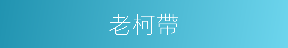 老柯帶的同義詞