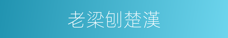老梁刨楚漢的同義詞