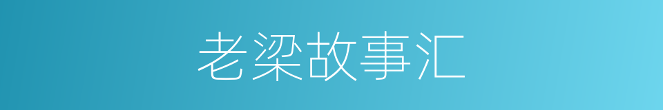 老梁故事汇的同义词