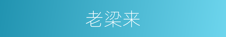 老梁来的同义词