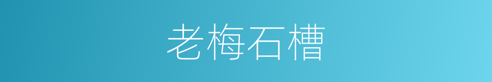 老梅石槽的同义词