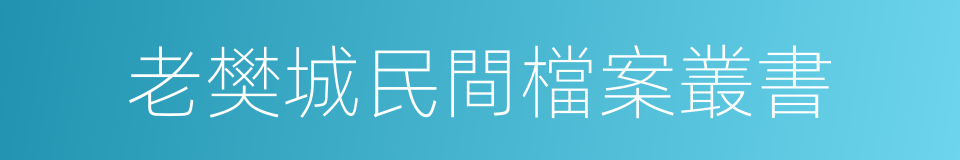 老樊城民間檔案叢書的同義詞