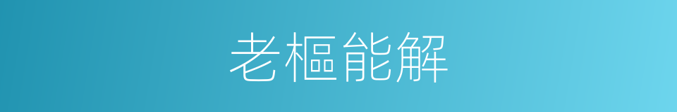 老樞能解的意思
