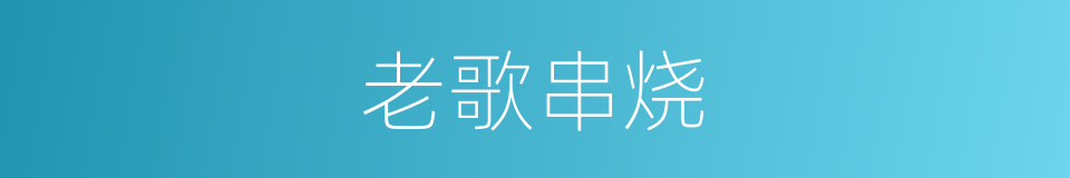 老歌串烧的同义词