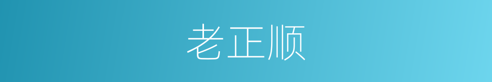 老正顺的同义词