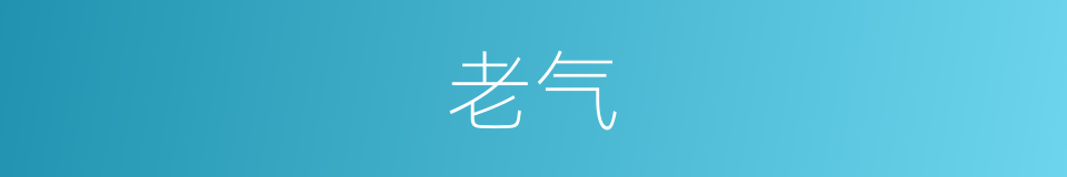 老气的意思