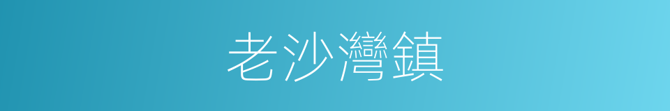老沙灣鎮的同義詞