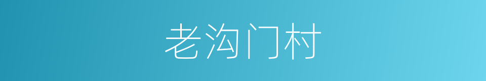 老沟门村的同义词