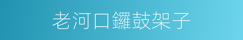 老河口鑼鼓架子的同義詞