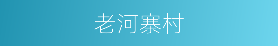 老河寨村的同义词
