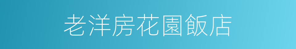 老洋房花園飯店的同義詞