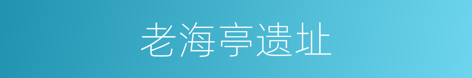 老海亭遗址的同义词