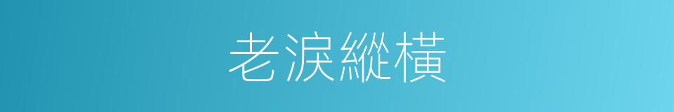 老淚縱橫的意思