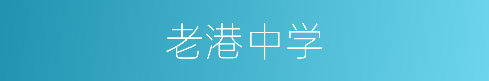 老港中学的同义词