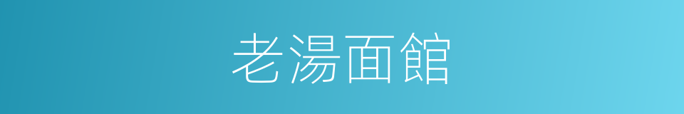 老湯面館的同義詞
