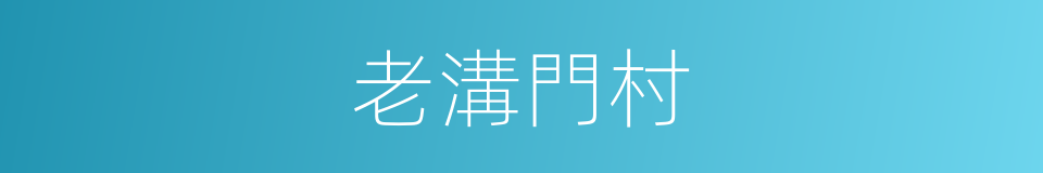老溝門村的同義詞