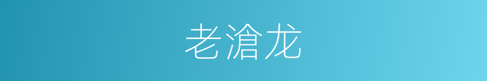 老滄龙的同義詞