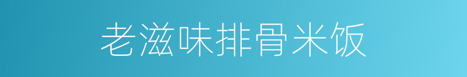 老滋味排骨米饭的同义词