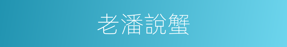 老潘說蟹的同義詞