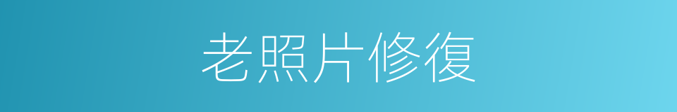 老照片修復的同義詞