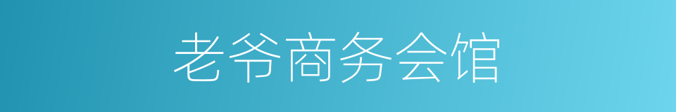 老爷商务会馆的同义词