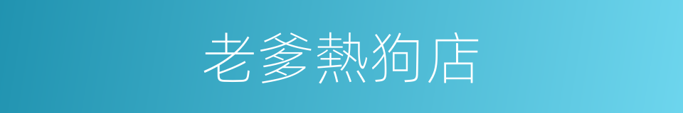 老爹熱狗店的同義詞