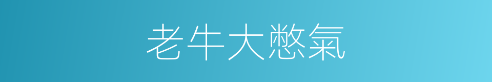 老牛大憋氣的同義詞
