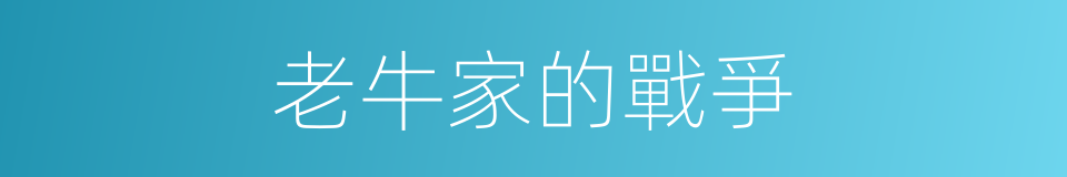 老牛家的戰爭的同義詞