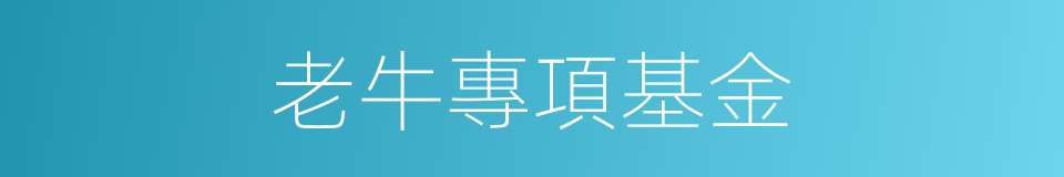 老牛專項基金的同義詞