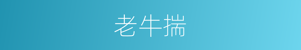 老牛揣的同义词