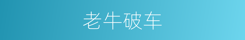 老牛破车的意思