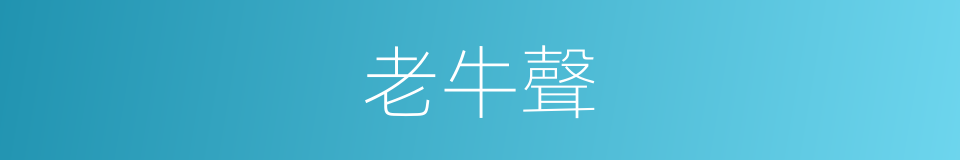 老牛聲的同義詞