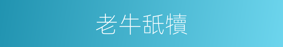 老牛舐犢的意思