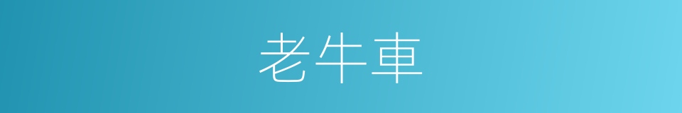 老牛車的同義詞