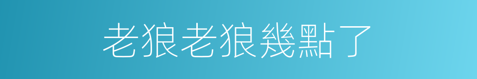 老狼老狼幾點了的同義詞